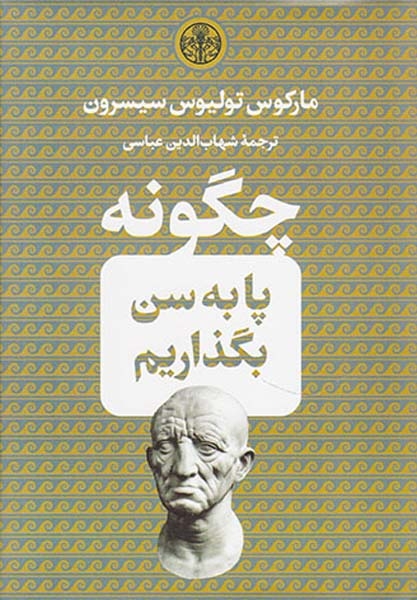چگونه پا به سن بگذاریم