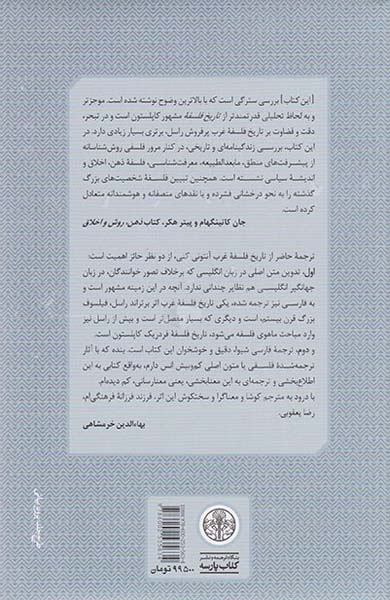 تاریخ فلسفه غرب4 (فلسفه در جهان جدید)