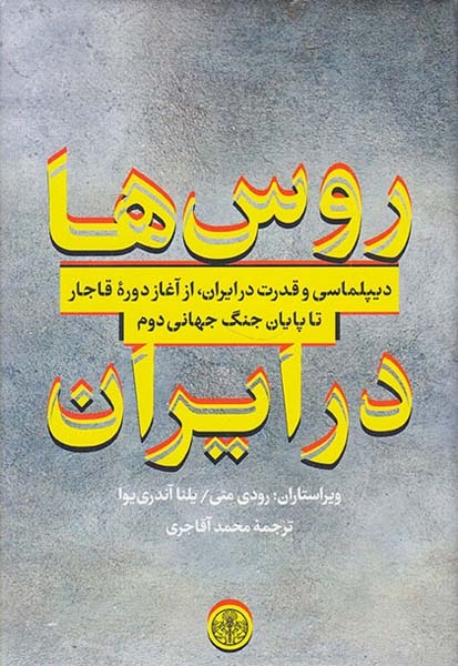 روس ها در ایران(دیپلماسی و قدرت در ایران ازآغاز دوره قاجار تا پایان جنگ جهانی دوم)کتاب پارسه