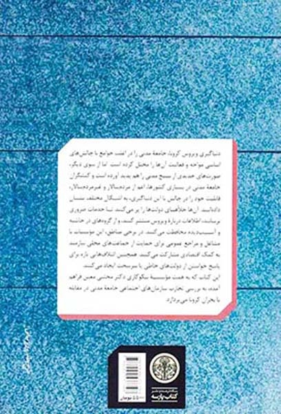 جامعه مدنی و کرونا
