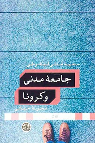 جامعه مدنی و کرونا