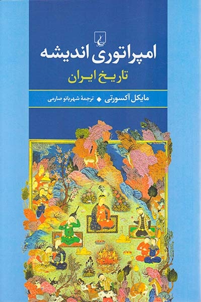 امپراتوری اندیشه تاریخ ایران(ققنوس)صارمی