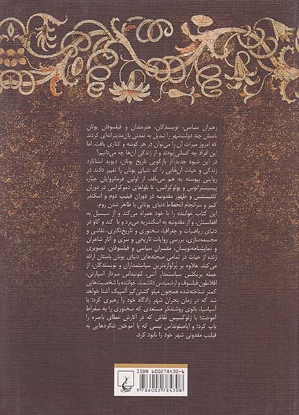 تاریخ یونان باستان در پنجاه زندگی نامه