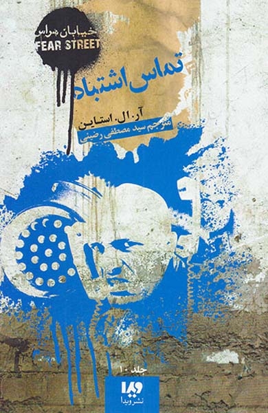 خیابان هراس جلد دهم تماس اشتباه