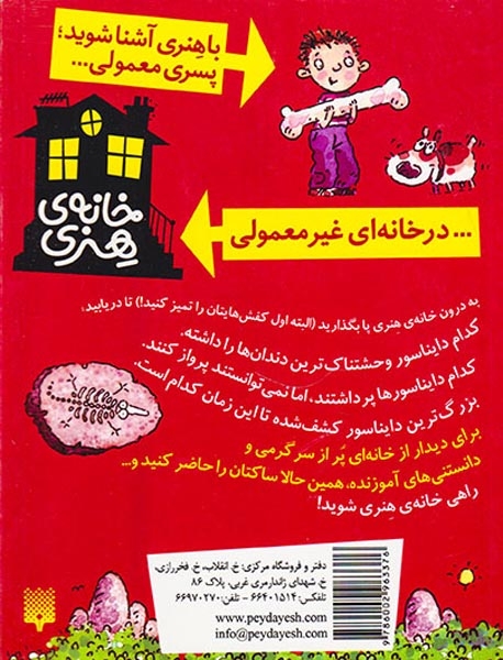 خانه ی هنری پر از دانش و سرگرمی دایناسورها