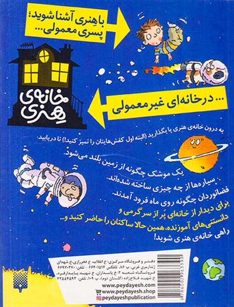 خانه ی هنری پر از دانش و سرگرمی فضا