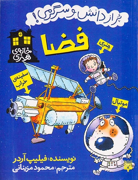 خانه ی هنری پر از دانش و سرگرمی فضا