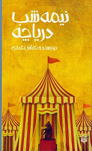 نیمه شب دریاچه(پیدایش)عبدی