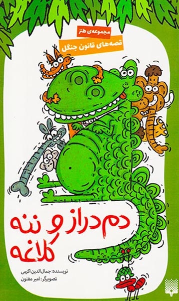 قصه های قانون جنگل جلد چهارم دم دراز و ننه کلاغه