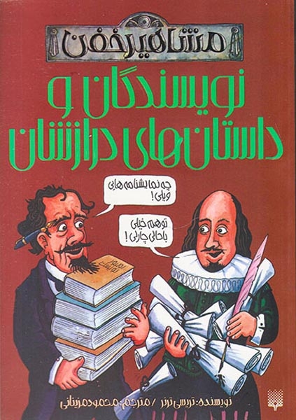 مشاهیر خفن(نویسندگان و داستان های درازنشان)پیدایش