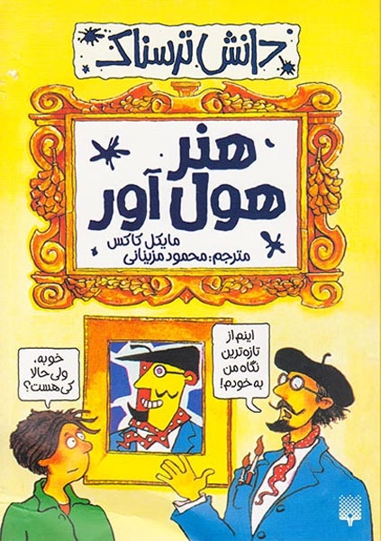 دانش ترسناک هنر هول آور