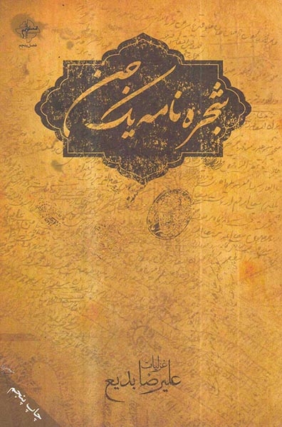 شجره نامه یک جن