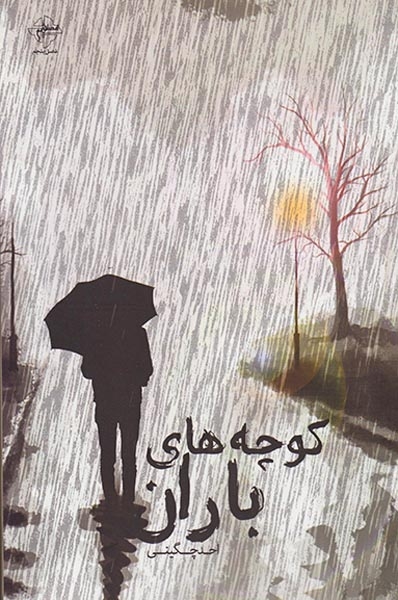کوچه های باران
