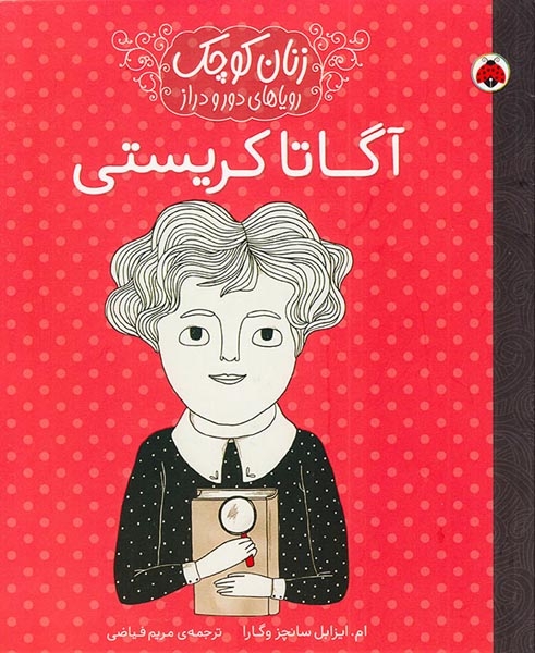 زنان کوچک رویاهای دور و دراز(آگاتا کریستی)شهرقلم