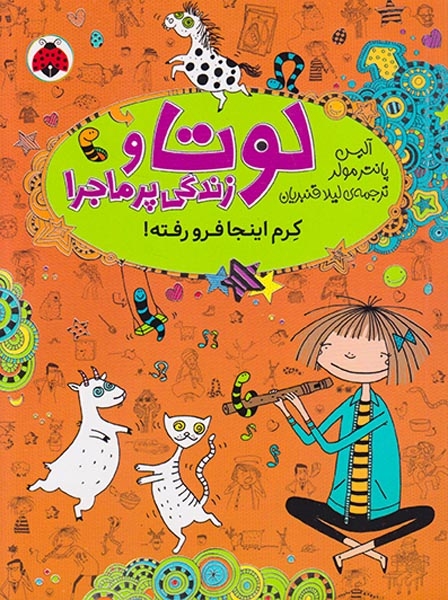 لوتا و زندگی پرماجرا جلد سوم کرم اینجا فرو رفته