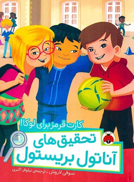 تحقیق های آناتول بریستول(کارت قرمز برای لوکا)شهرقلم