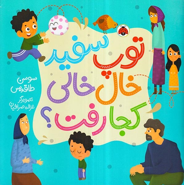 توپ سفید خال خالی کجا رفت