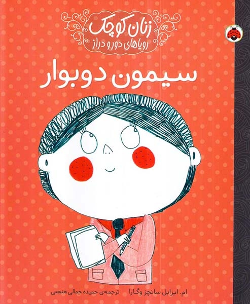 زنان کوچک رویاهای دور و نزدیک سیمون دوبوار