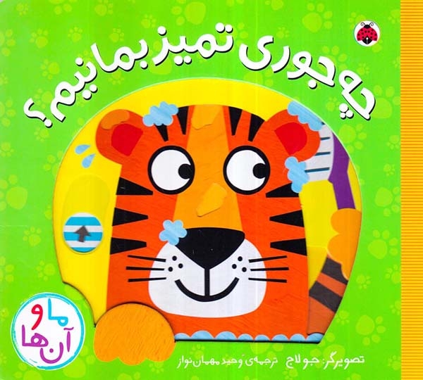 ما و آن ها خشتی سخت(چه جوری تمیز بمانیم)شهرقلم