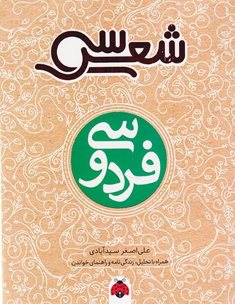 سی شعر فردوسی