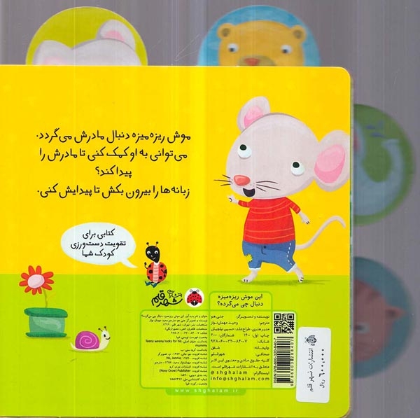 دنبال چی می گرده(این موش ریزه میزه)شهرقلم