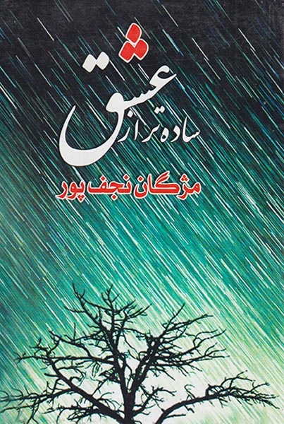 ساده تر از عشق