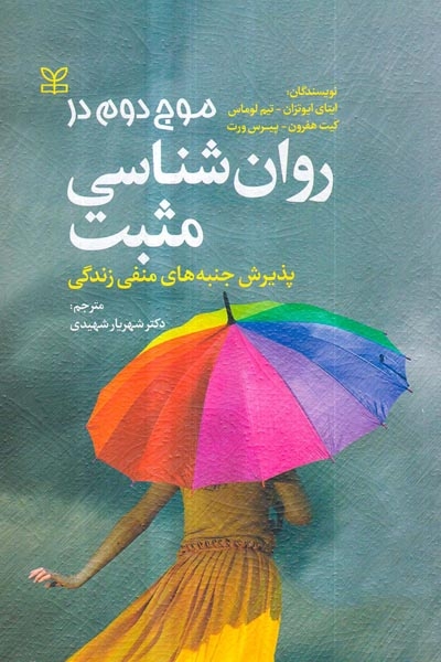 موج دوم در روان شناسی مثبت(پذیرش جنبه های منفی زندگی)رشد