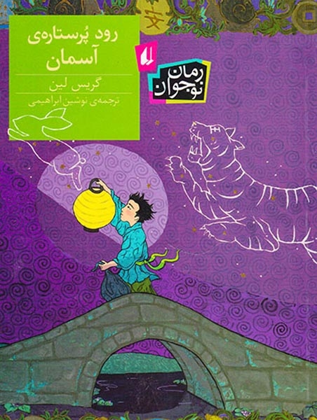 رود پرستاره ی آسمان