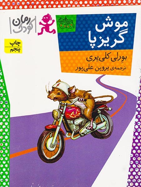موش گریزپا
