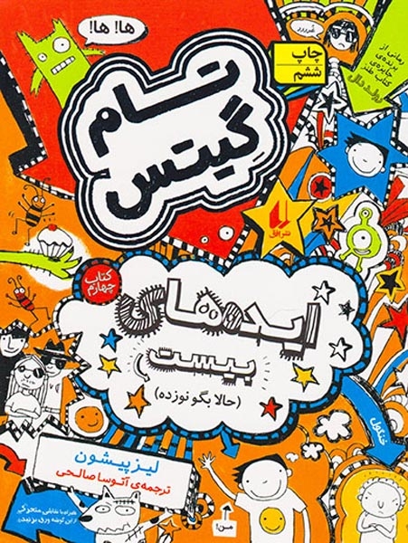 تام گیتس4( ایده های بیست حالا بگو نوزده)افق