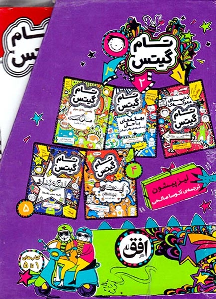 پک تام گیتس مجموعه5جلدی مجموعه اول(افق)صالحی