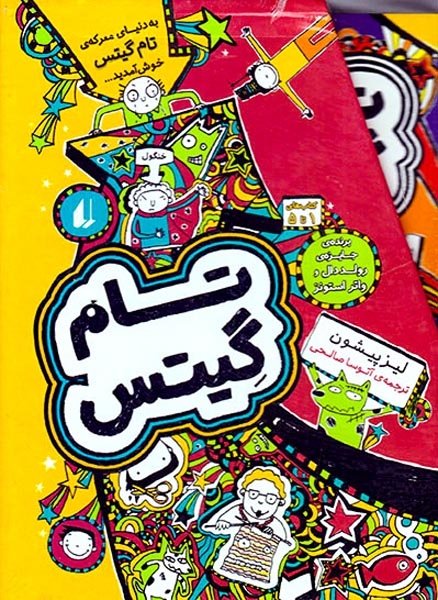 پک تام گیتس مجموعه5جلدی مجموعه اول(افق)صالحی