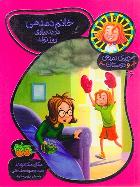 جودی دمدمی و دوستان6(خانم دمدمی در بدبیاری روز تولد)افق