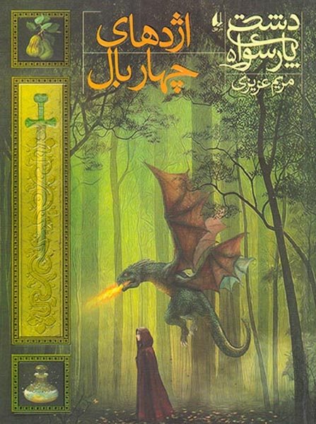 دشت پارسوا5(اژدهای چهاربال)افق