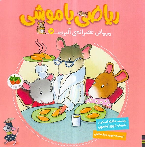 ریاضی با موشی10(مهمانی عصرانه ی آلبرت)افق