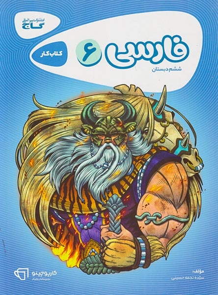 کتاب کار فارسی ششم(دبستان)گاج