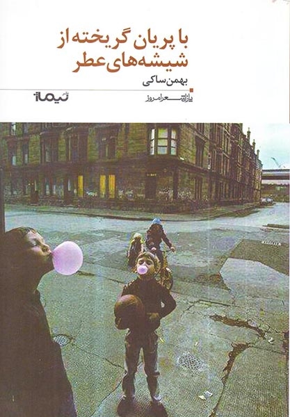 پازل شعر امروز181(با پریان گریخته از شیشه های عطر)