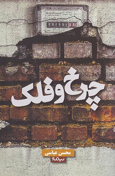 چرخ و فلک