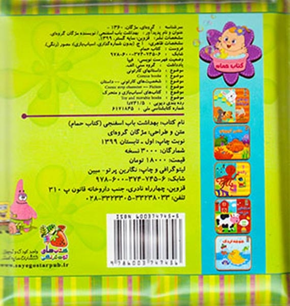 کتاب حمام کودک بهداشت باب اسفنجی