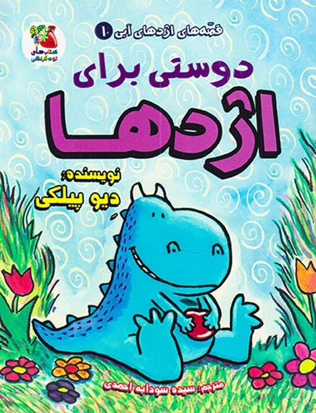 قصه های اژدهای آبی جلد یکم دوستی برای اژدها