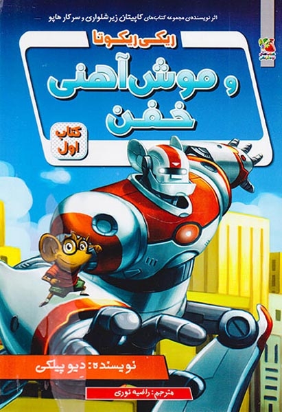 ریکی ریکوتا و موش آهنی خفن کتاب اول