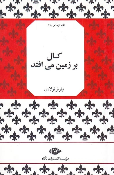 کال بر زمین می افتد(نگاه)فولادی