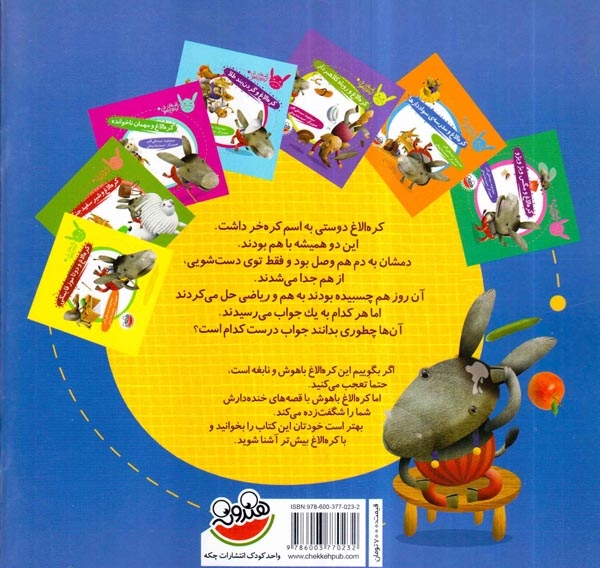 قصه های کره الاغ باهوش کره الاغ و کله های کدویی