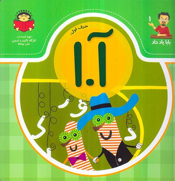 بابا یاد داد جلد یکم حرف اول آ