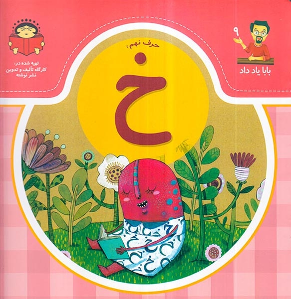 بابا یاد داد جلد نهم حرف نهم خ