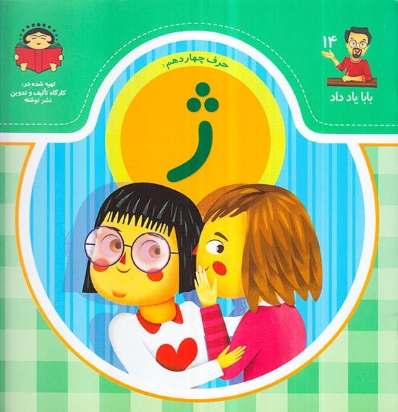 بابا یاد داد جلد چهاردهم حرف چهاردهم ژ