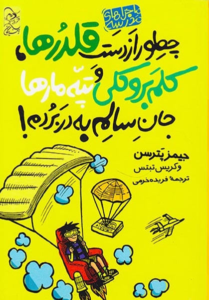 ماجراهای مدرسه جلد چهارم چطور از دست قلدرها کلم بروکلی و تپه مارها جان سالم به در بردم
