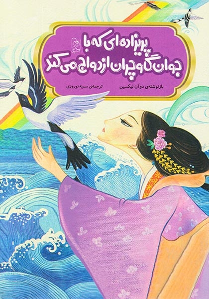 افسانه های مشهور چین(پریزاده ای که با جوان گاوچران ازدواج می کند)آفرینگان