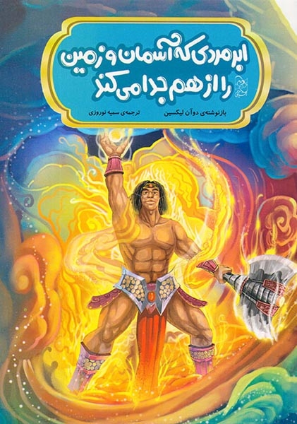 افسانه های مشهور چین ابر مردی که آسمان و زمین را از هم جدا می کند