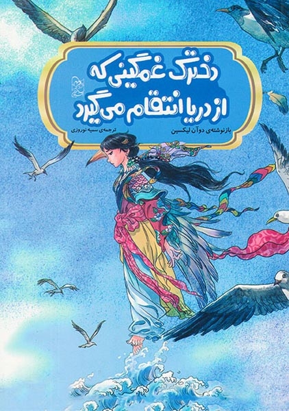 افسانه های مشهور چین(دخترک غمگینی که از دریا انتقام می گیرد)آفرینگان